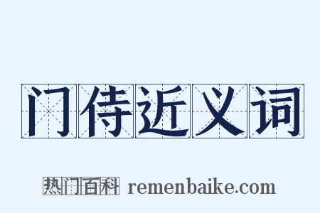 门侍近义词是什么意思的图片
